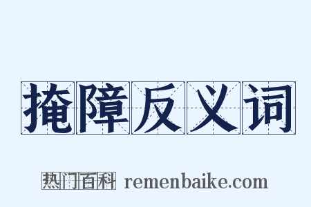 掩障反义词是什么意思的图片